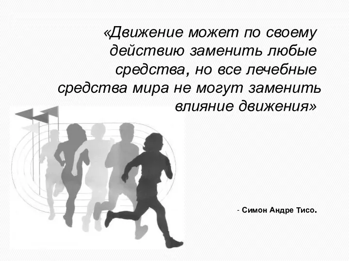 - Симон Андре Тисо. «Движение может по своему действию заменить