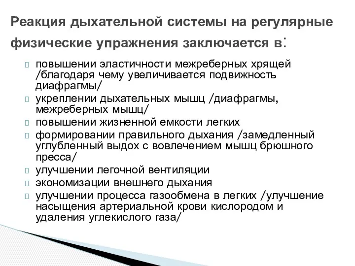 повышении эластичности межреберных хрящей /благодаря чему увеличивается подвижность диафрагмы/ укреплении