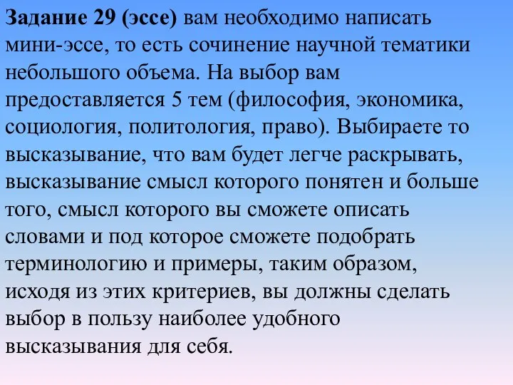 Задание 29 (эссе) вам необходимо написать мини-эссе, то есть сочинение