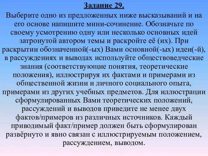 Задание 29. Выберите одно из предложенных ниже высказываний и на