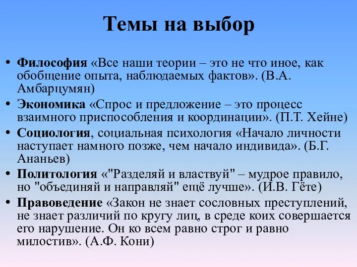 Темы на выбор Философия «Все наши теории – это не