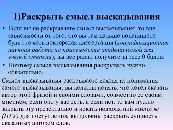 1)Раскрыть смысл высказывания Если вы не раскрываете смысл высказывания, то