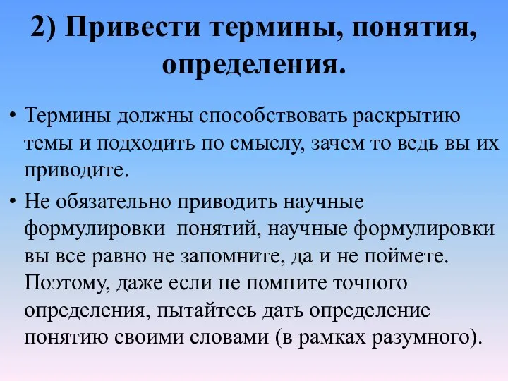 2) Привести термины, понятия, определения. Термины должны способствовать раскрытию темы