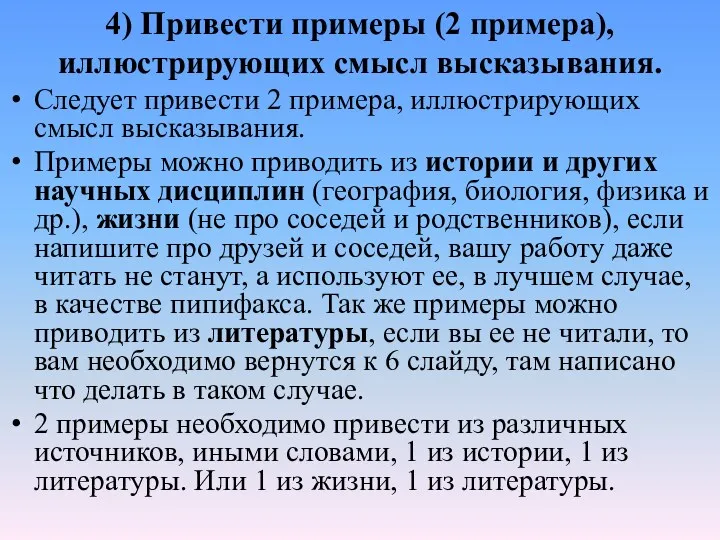 4) Привести примеры (2 примера), иллюстрирующих смысл высказывания. Следует привести