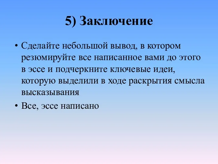 5) Заключение Сделайте небольшой вывод, в котором резюмируйте все написанное