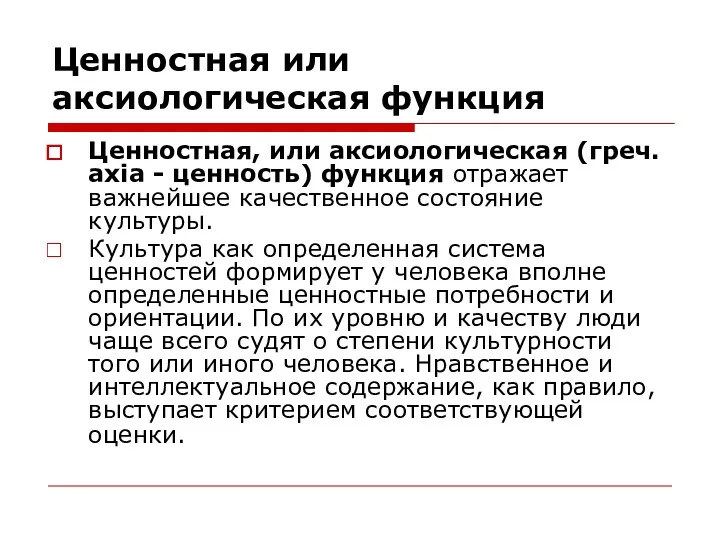 Ценностная или аксиологическая функция Ценностная, или аксиологическая (греч. axia -