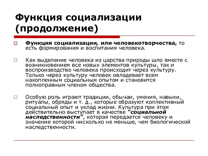 Функция социализации (продолжение) Функция социализации, или человекотворчества, то есть формирования