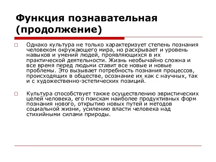 Функция познавательная (продолжение) Однако культура не только характеризует степень познания