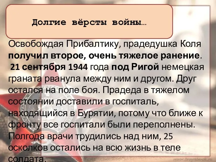 Позже в одном из боёв под Ригой прадедушка Коля был