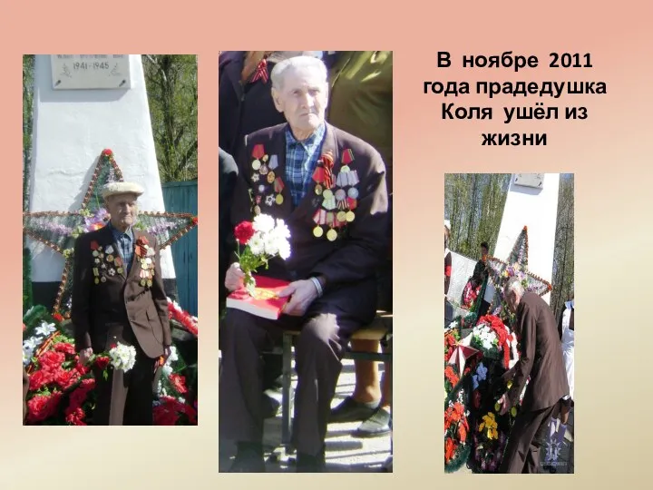 В ноябре 2011 года прадедушка Коля ушёл из жизни