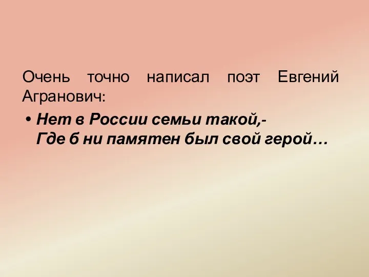 Очень точно написал поэт Евгений Агранович: Нет в России семьи
