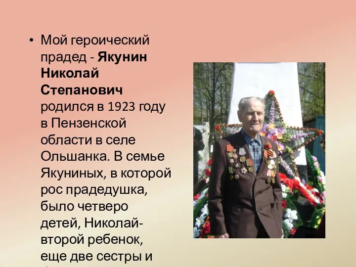 Мой героический прадед - Якунин Николай Степанович родился в 1923
