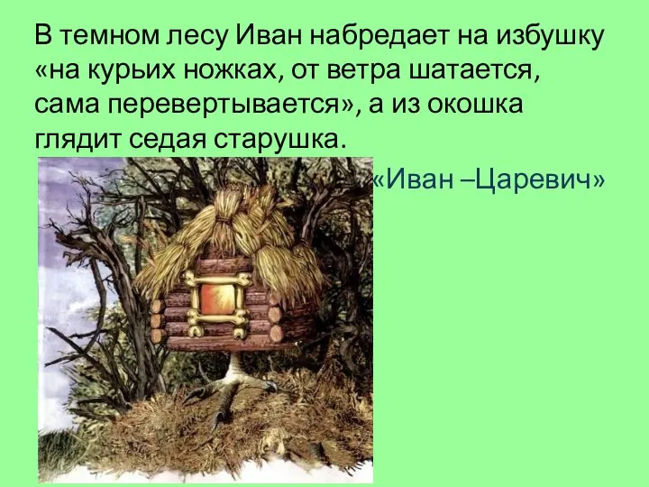 В темном лесу Иван набредает на избушку «на курьих ножках,