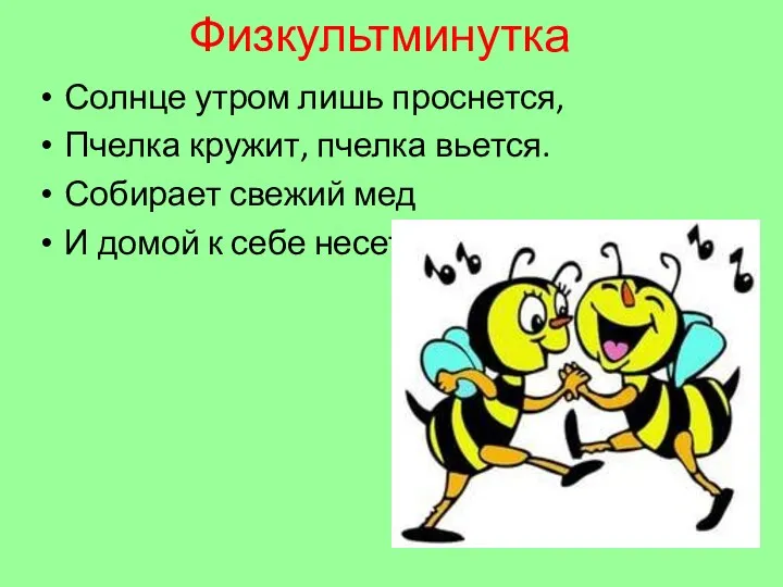 Физкультминутка Солнце утром лишь проснется, Пчелка кружит, пчелка вьется. Собирает