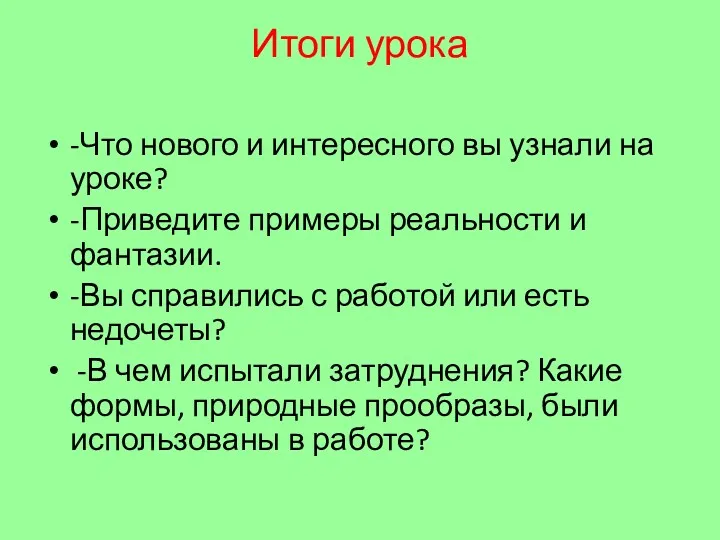 Итоги урока -Что нового и интересного вы узнали на уроке?