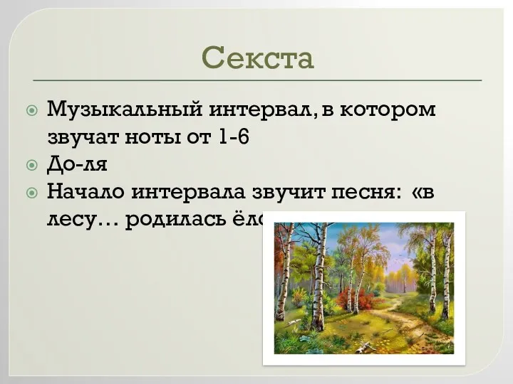 Секста Музыкальный интервал, в котором звучат ноты от 1-6 До-ля