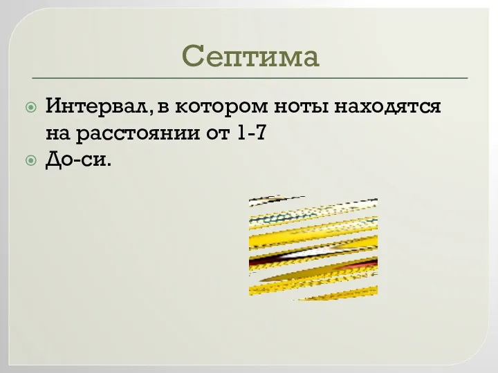 Септима Интервал, в котором ноты находятся на расстоянии от 1-7 До-си.