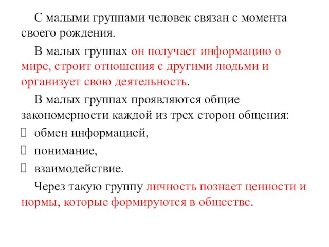 С малыми группами человек связан с момента своего рождения. В