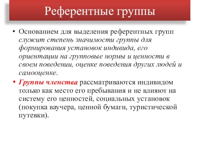 Референтные группы Основанием для выделения референтных групп служит степень значимости