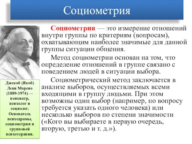 Социометрия Социометрия — это измерение отношений внутри группы по критериям