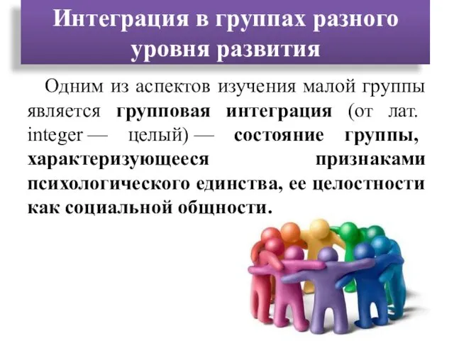 Интеграция в группах разного уровня развития Одним из аспектов изучения