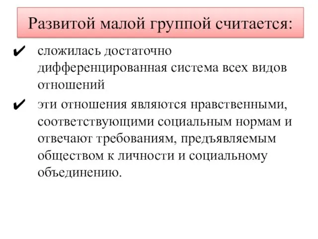 Развитой малой группой считается: сложилась достаточно дифференцированная система всех видов