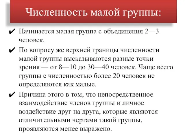 Численность малой группы: Начинается малая группа с объединения 2—3 человек.