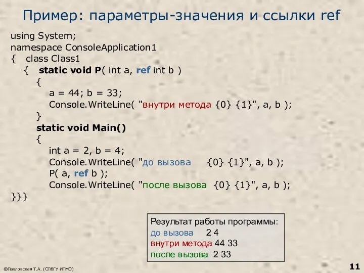 ©Павловская Т.А. (СПбГУ ИТМО) Пример: параметры-значения и ссылки ref using System; namespace ConsoleApplication1