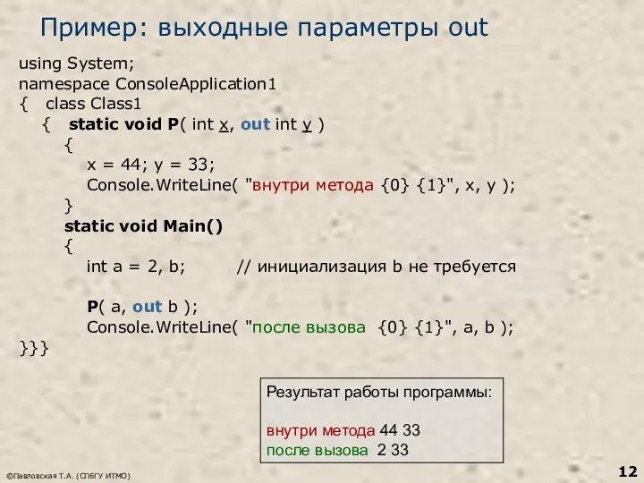 ©Павловская Т.А. (СПбГУ ИТМО) Пример: выходные параметры out using System; namespace ConsoleApplication1 {