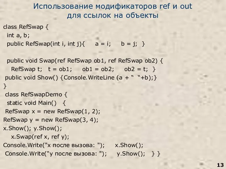 Использование модификаторов ref и out для ссылок на объекты class RefSwap { int