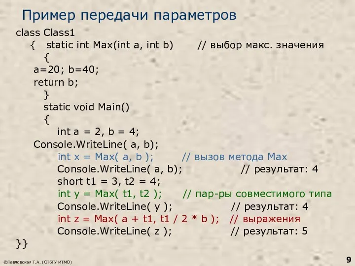©Павловская Т.А. (СПбГУ ИТМО) Пример передачи параметров class Class1 { static int Max(int
