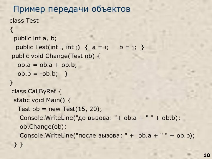 Пример передачи объектов class Test { public int a, b;