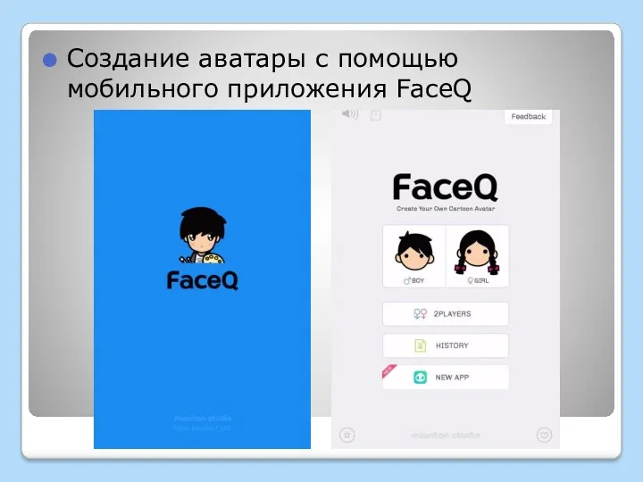 Создание аватары с помощью мобильного приложения FaceQ