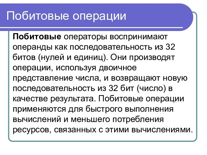 Побитовые операции Побитовые операторы воспринимают операнды как последовательность из 32 битов (нулей и