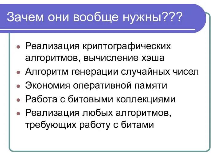 Зачем они вообще нужны??? Реализация криптографических алгоритмов, вычисление хэша Алгоритм