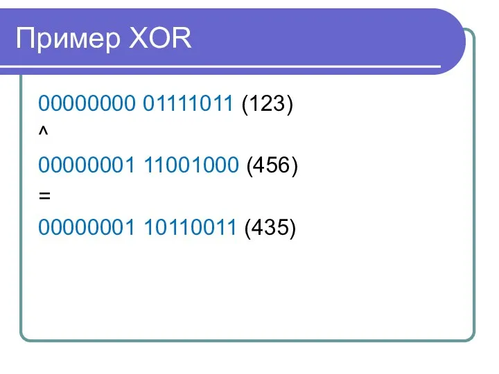 Пример XOR 00000000 01111011 (123) ^ 00000001 11001000 (456) = 00000001 10110011 (435)