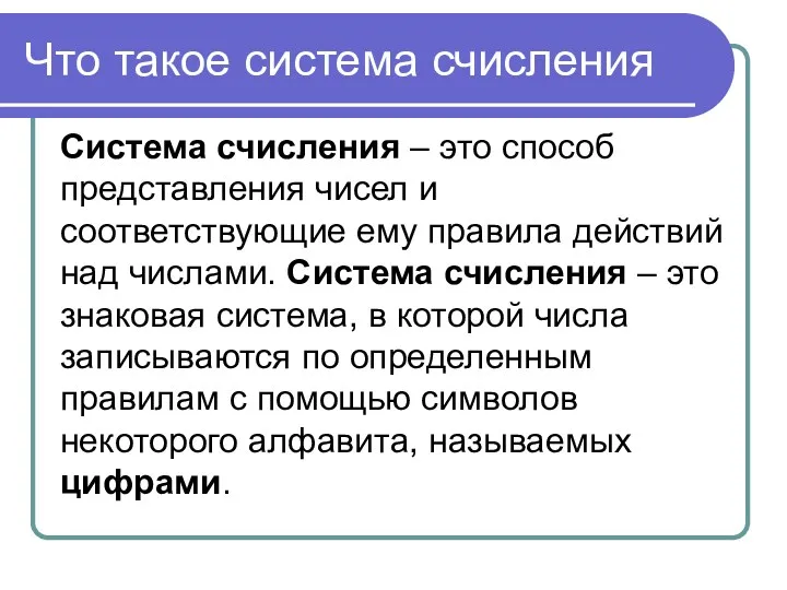 Что такое система счисления Система счисления – это способ представления чисел и соответствующие