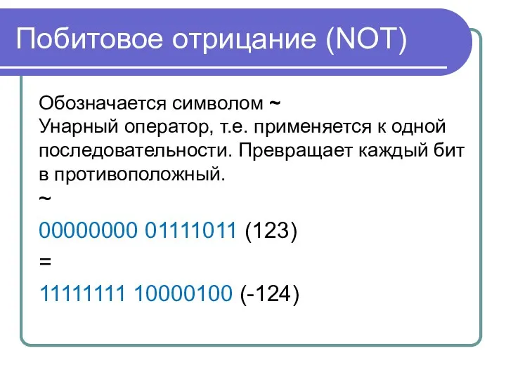 Побитовое отрицание (NOT) Обозначается символом ~ Унарный оператор, т.е. применяется к одной последовательности.