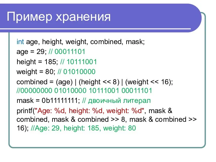 Пример хранения int age, height, weight, combined, mask; age = 29; // 00011101