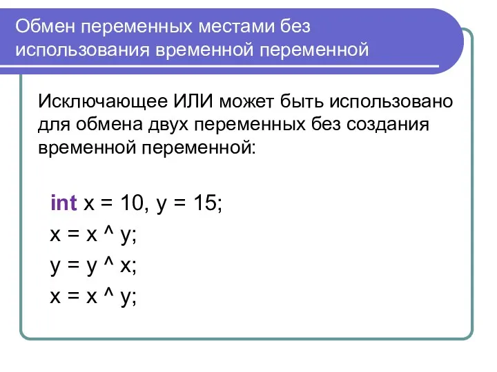 Обмен переменных местами без использования временной переменной Исключающее ИЛИ может быть использовано для