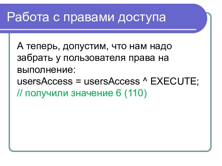 Работа с правами доступа А теперь, допустим, что нам надо забрать у пользователя