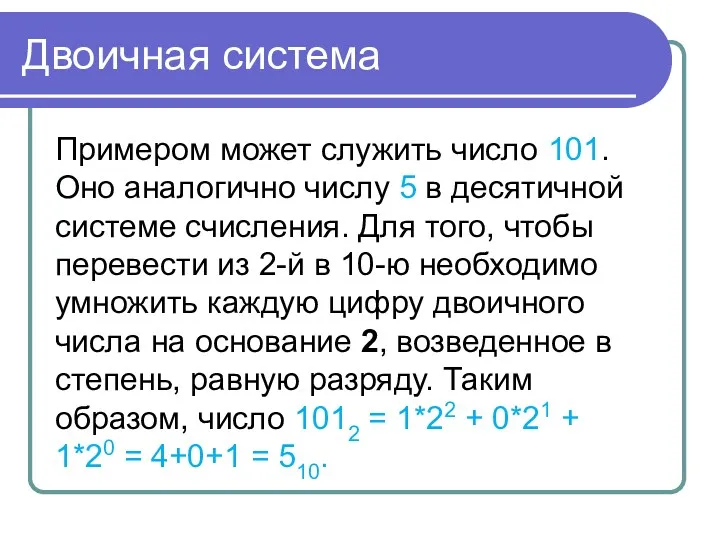 Двоичная система Примером может служить число 101. Оно аналогично числу 5 в десятичной