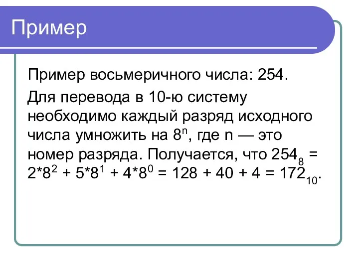 Пример Пример восьмеричного числа: 254. Для перевода в 10-ю систему необходимо каждый разряд