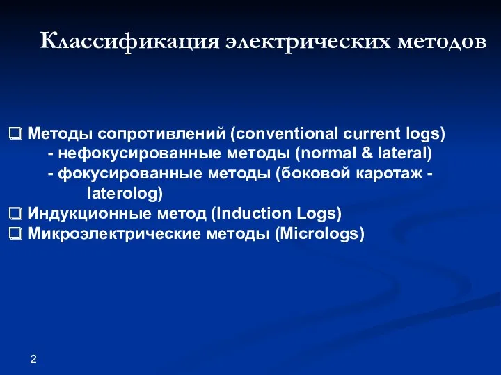 Классификация электрических методов Методы сопротивлений (conventional current logs) - нефокусированные