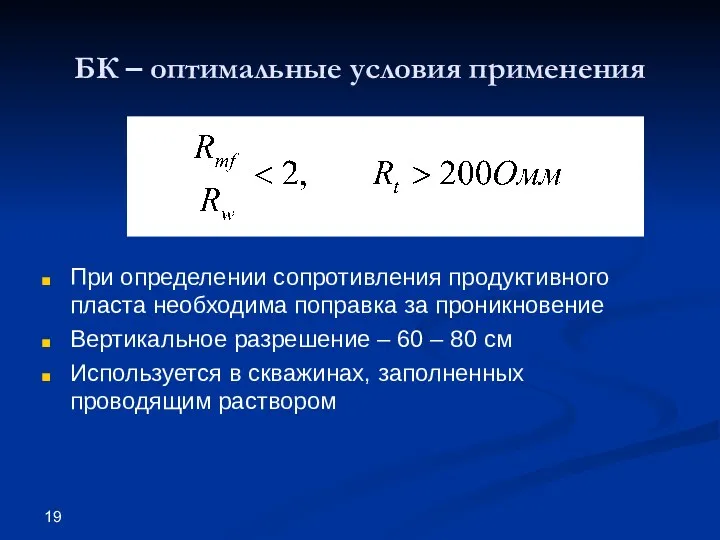 БК – оптимальные условия применения При определении сопротивления продуктивного пласта