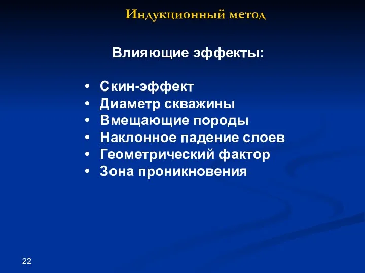 Влияющие эффекты: Скин-эффект Диаметр скважины Вмещающие породы Наклонное падение слоев Геометрический фактор Зона проникновения Индукционный метод