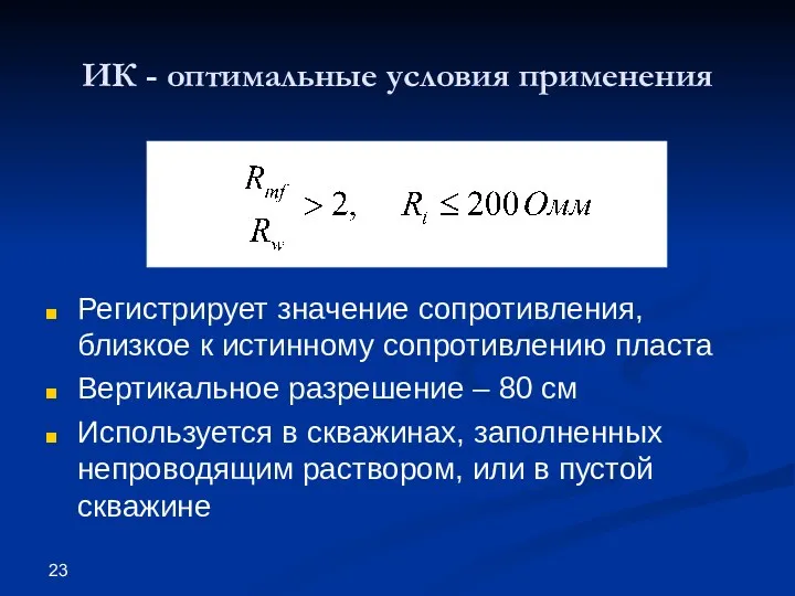 ИК - оптимальные условия применения Регистрирует значение сопротивления, близкое к