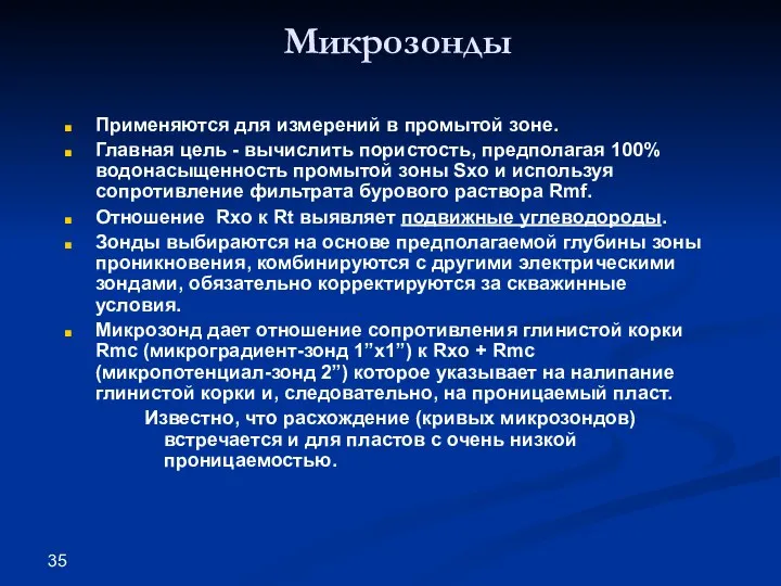 Микрозонды Применяются для измерений в промытой зоне. Главная цель -