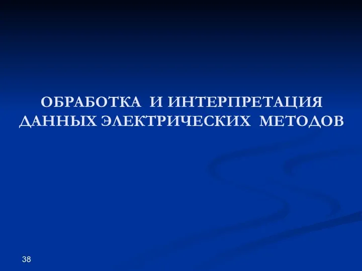 ОБРАБОТКА И ИНТЕРПРЕТАЦИЯ ДАННЫХ ЭЛЕКТРИЧЕСКИХ МЕТОДОВ