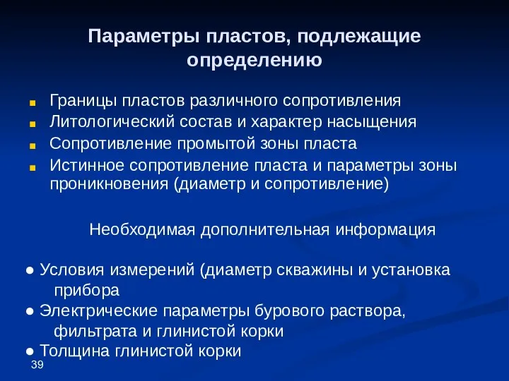 Параметры пластов, подлежащие определению Границы пластов различного сопротивления Литологический состав